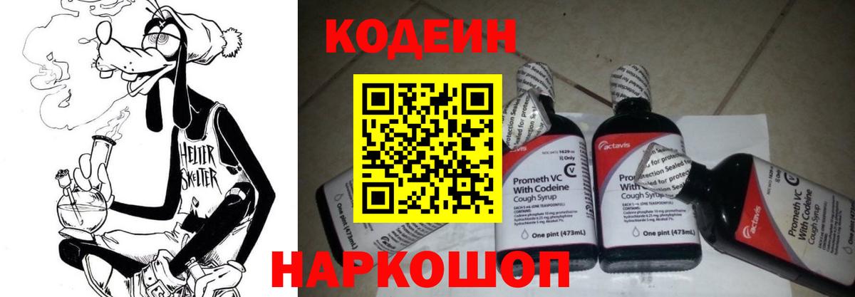 Codein напиток Lean (лин) Гуково
